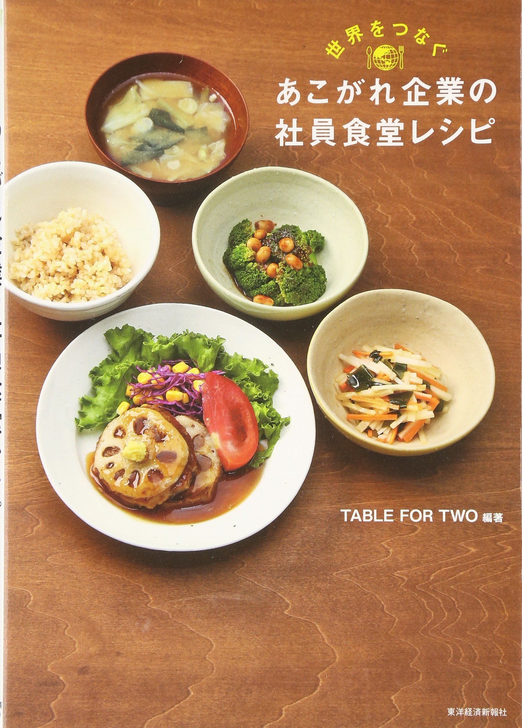 世界をつなぐあこがれ企業の社員食堂レシピ Table For Two 本 通販 Amazon