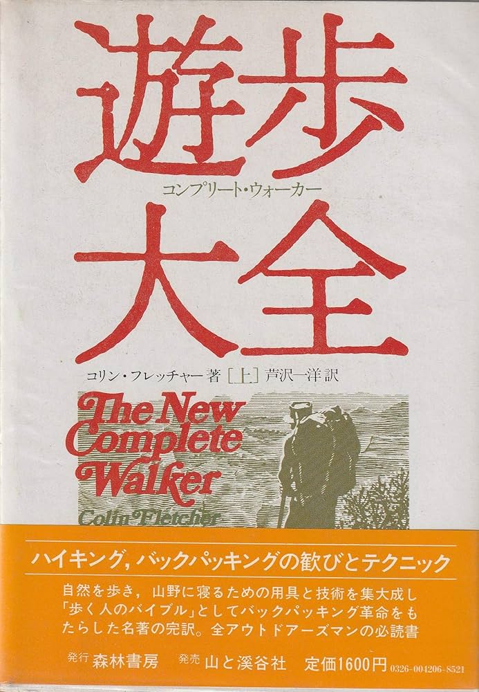 超稀少 ハードカバー 遊歩大全/コリン・フレッチャー/初版 遊歩大全〈上〉―ハイキング,バックパッキングの歓びとテクニック