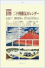 旧暦・二十四節気カレンダー2025年B4判