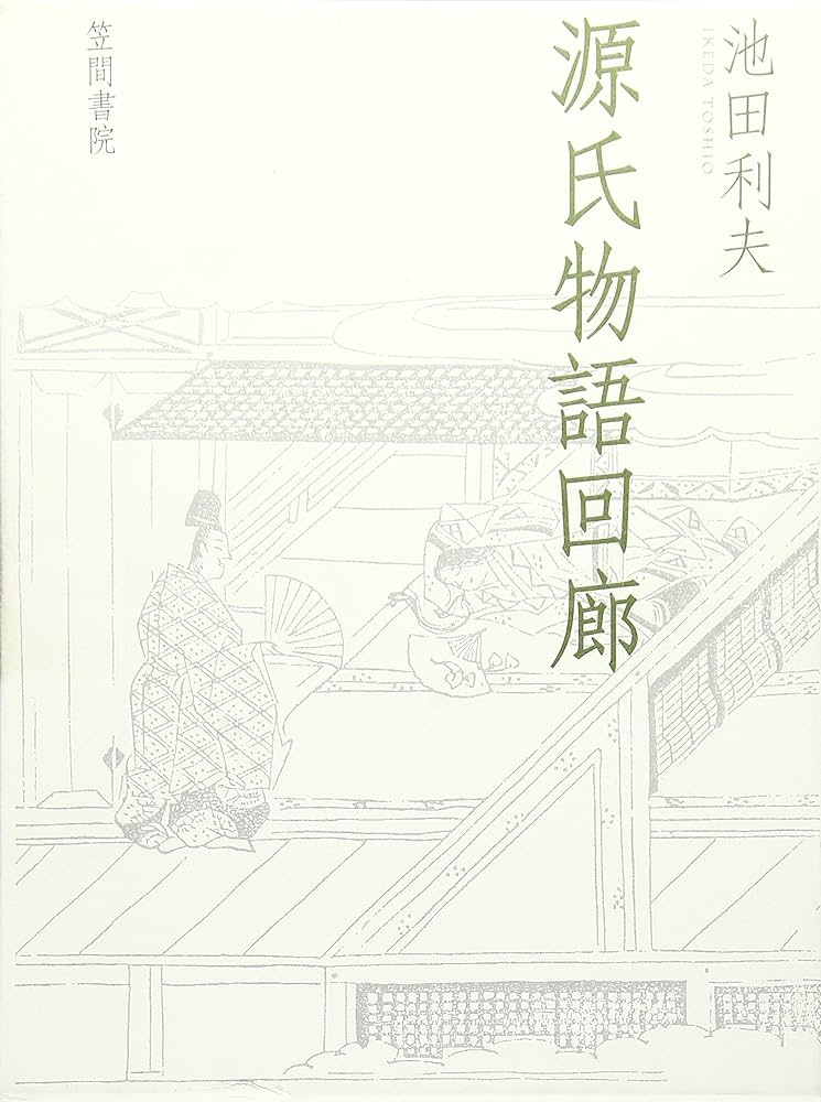 源氏物語回廊 Amazon.co.jp: 源氏物語回廊 : 池田 利夫: 本