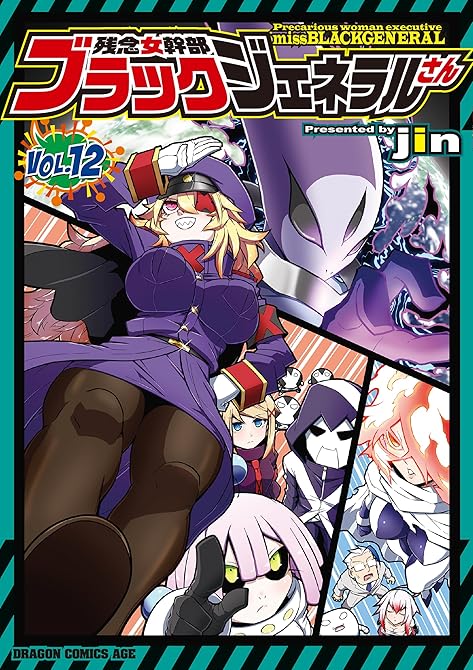 残念女幹部ブラックジェネラルさん(12)の表紙イラスト
