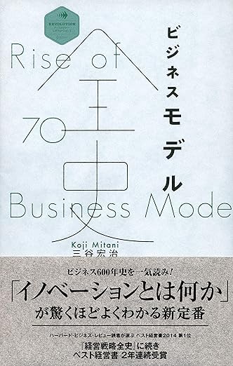 ビジネスモデル全史