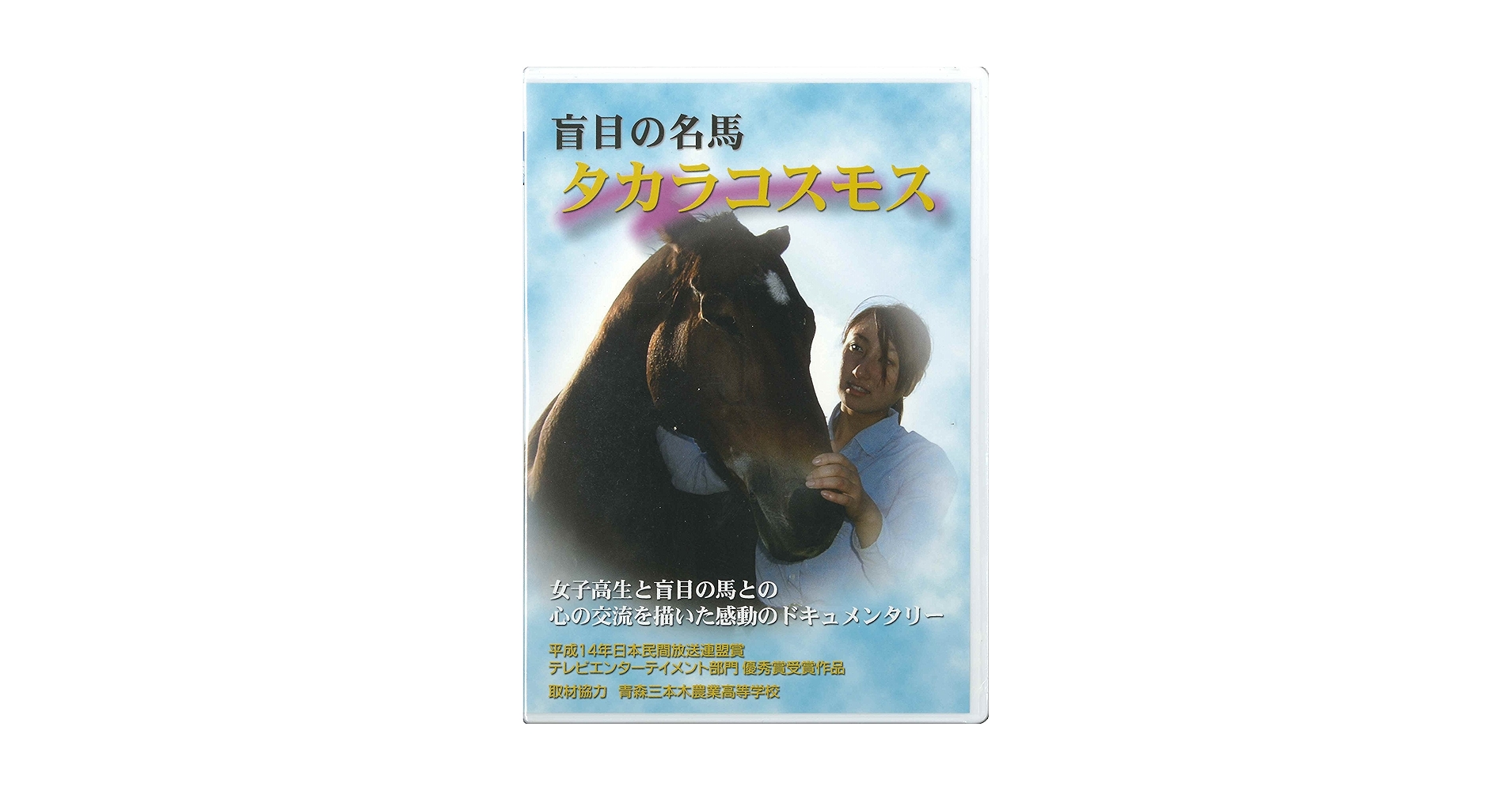 盲目の名馬　タカラコスモス Amazon.co.jp: 盲目の名馬「タカラコスモス」 : DVD