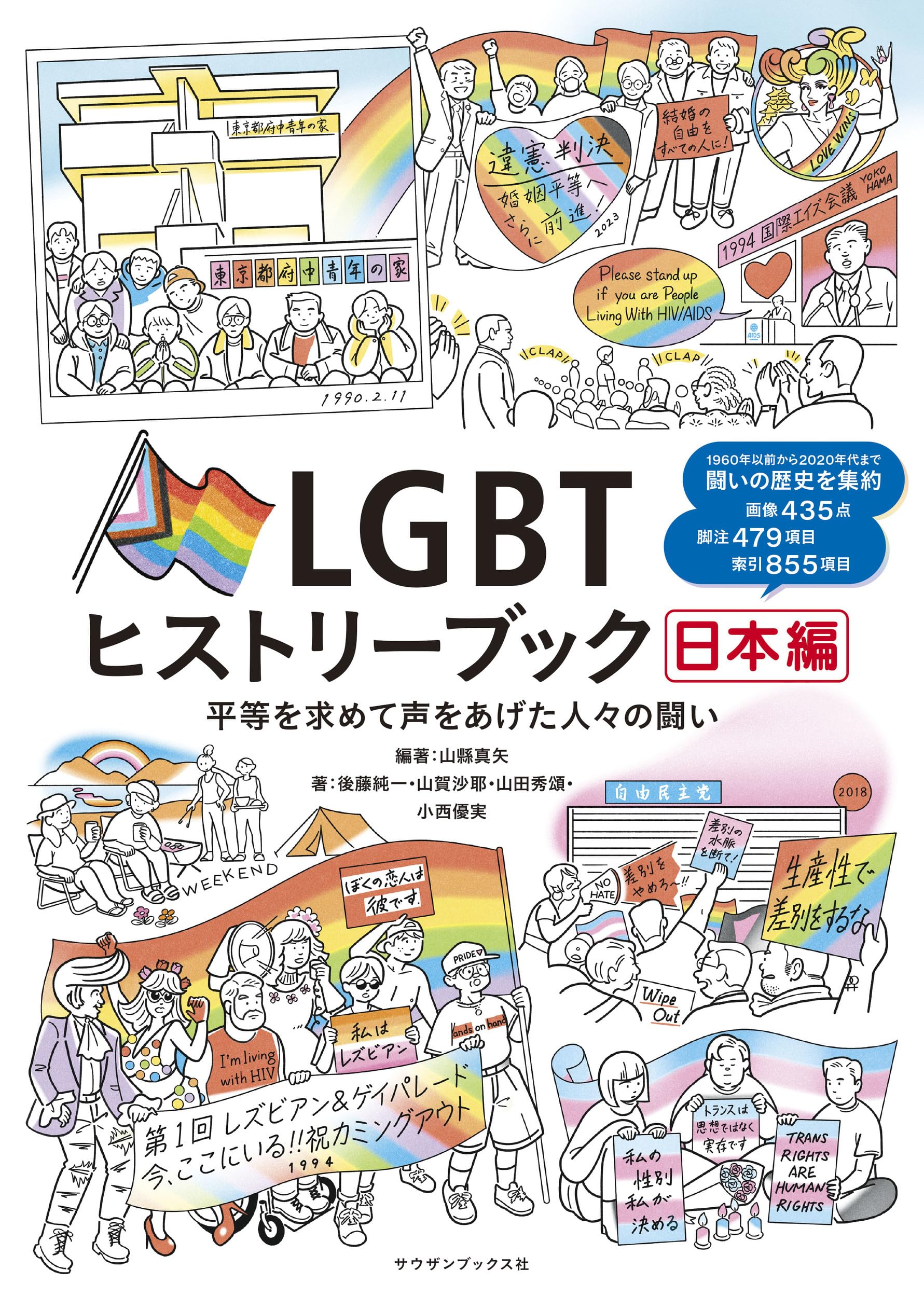 Amazon.co.jp: LGBTヒストリーブック日本編 平等を求めて声を上げた