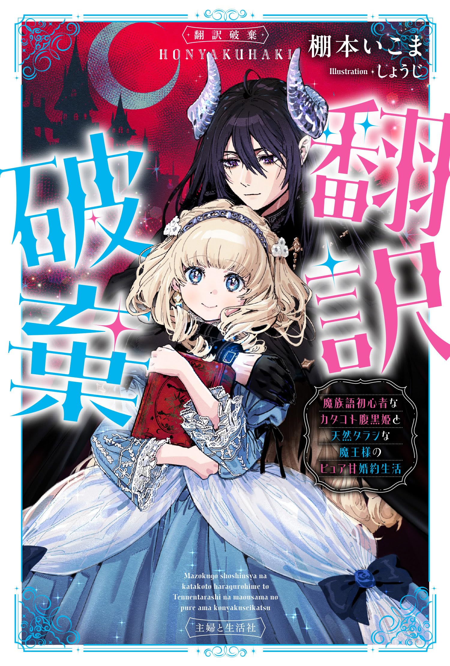 翻訳破棄 魔族語初心者なカタコト腹黒姫と天然タラシな魔王様のピュア