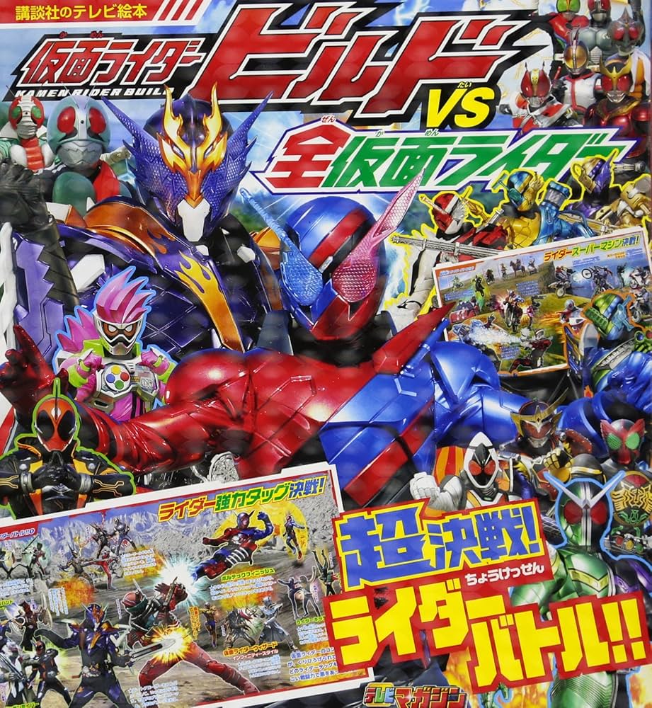 仮面ライダービルドVS全仮面ライダー 超決戦! ライダーバトル