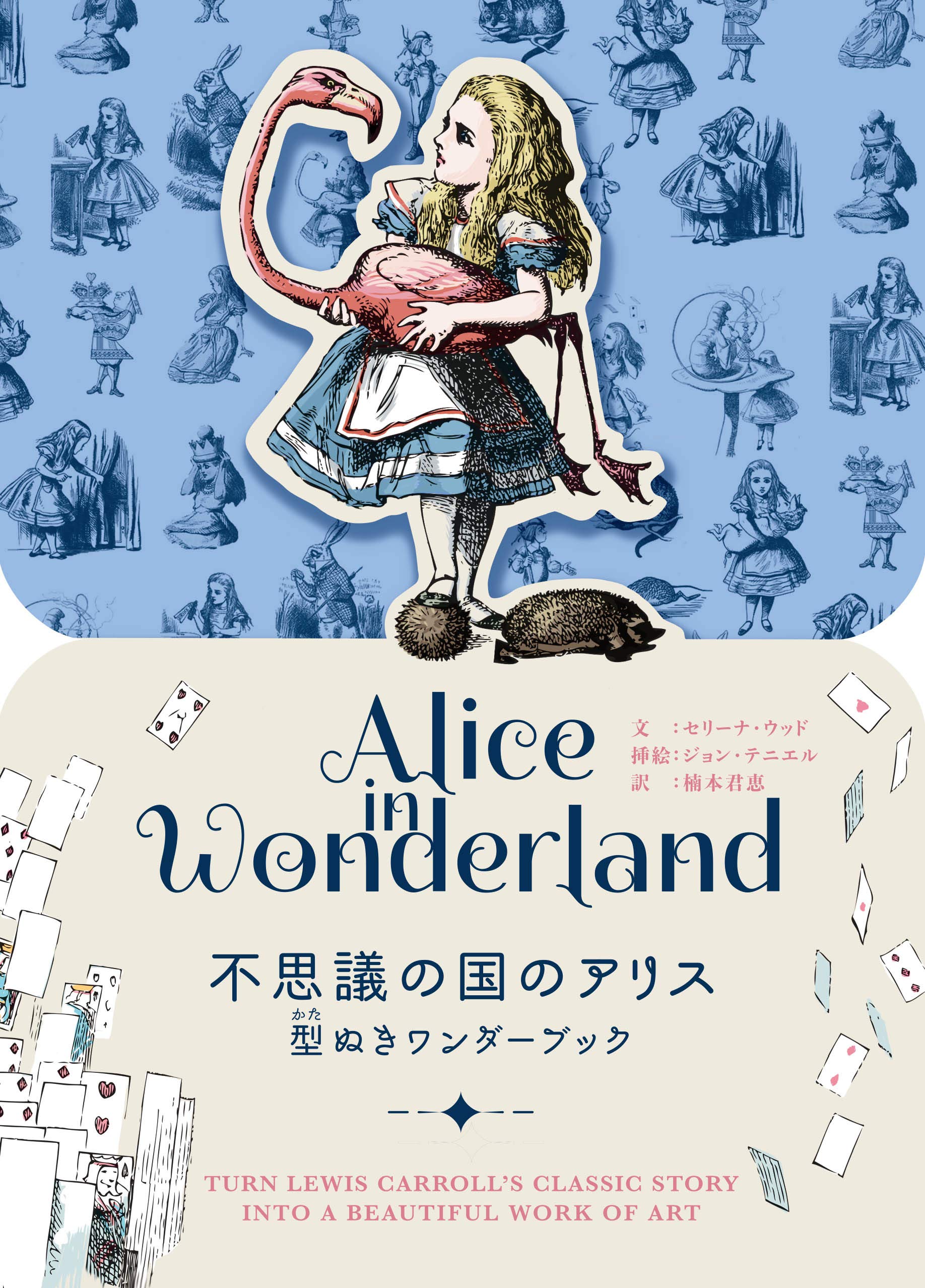 不思議の国のアリス 型ぬきワンダーブック | セリーナ・ウッド, ルイス