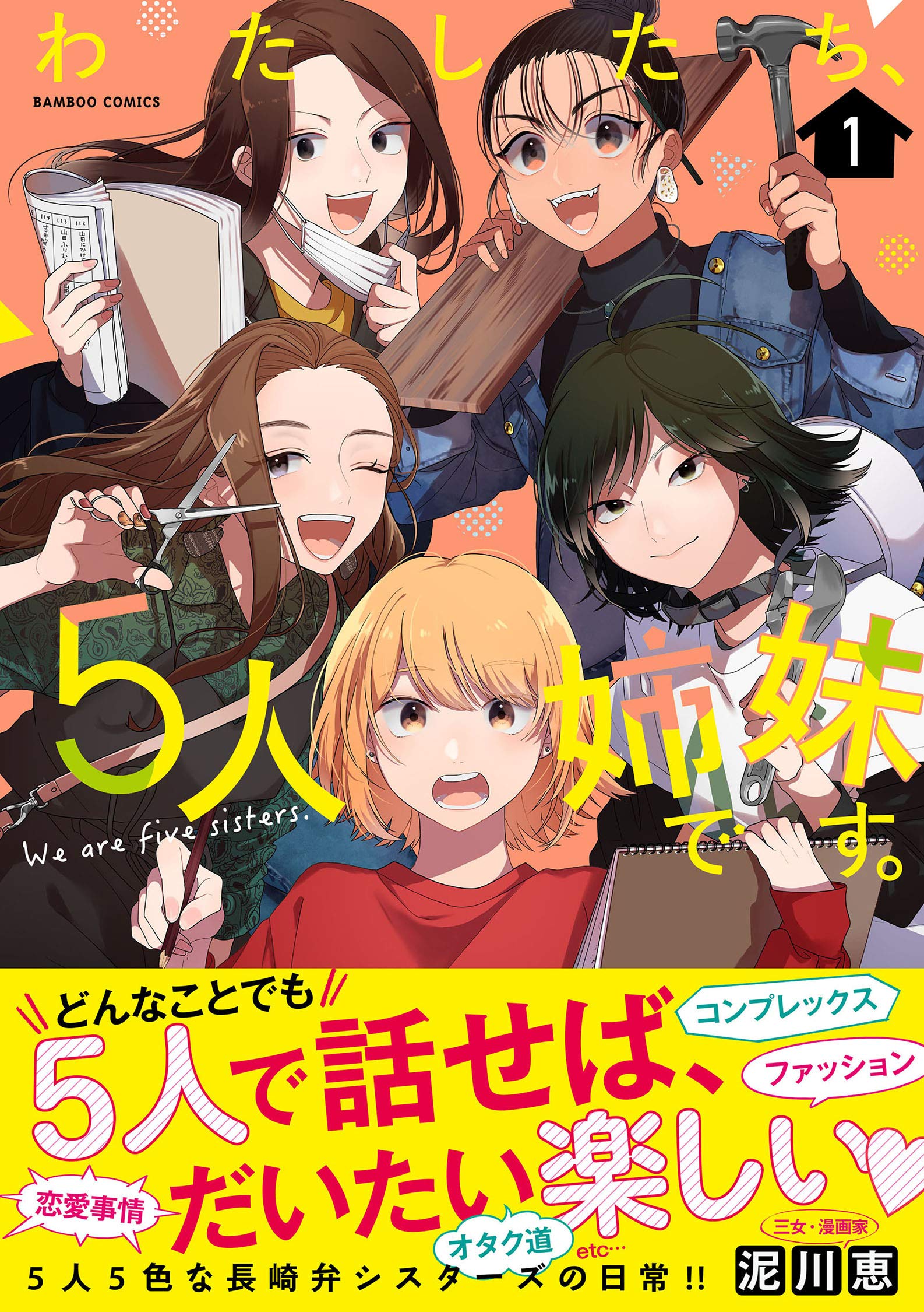 わたしたち 5人姉妹です 1 バンブー コミックス 泥川恵 本 通販 Amazon