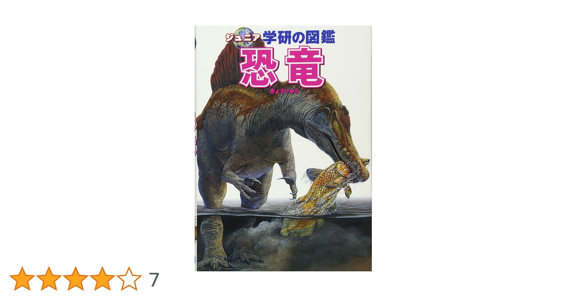 Amazon.co.jp: 恐竜 (ジュニア学研の図鑑 2) : 本