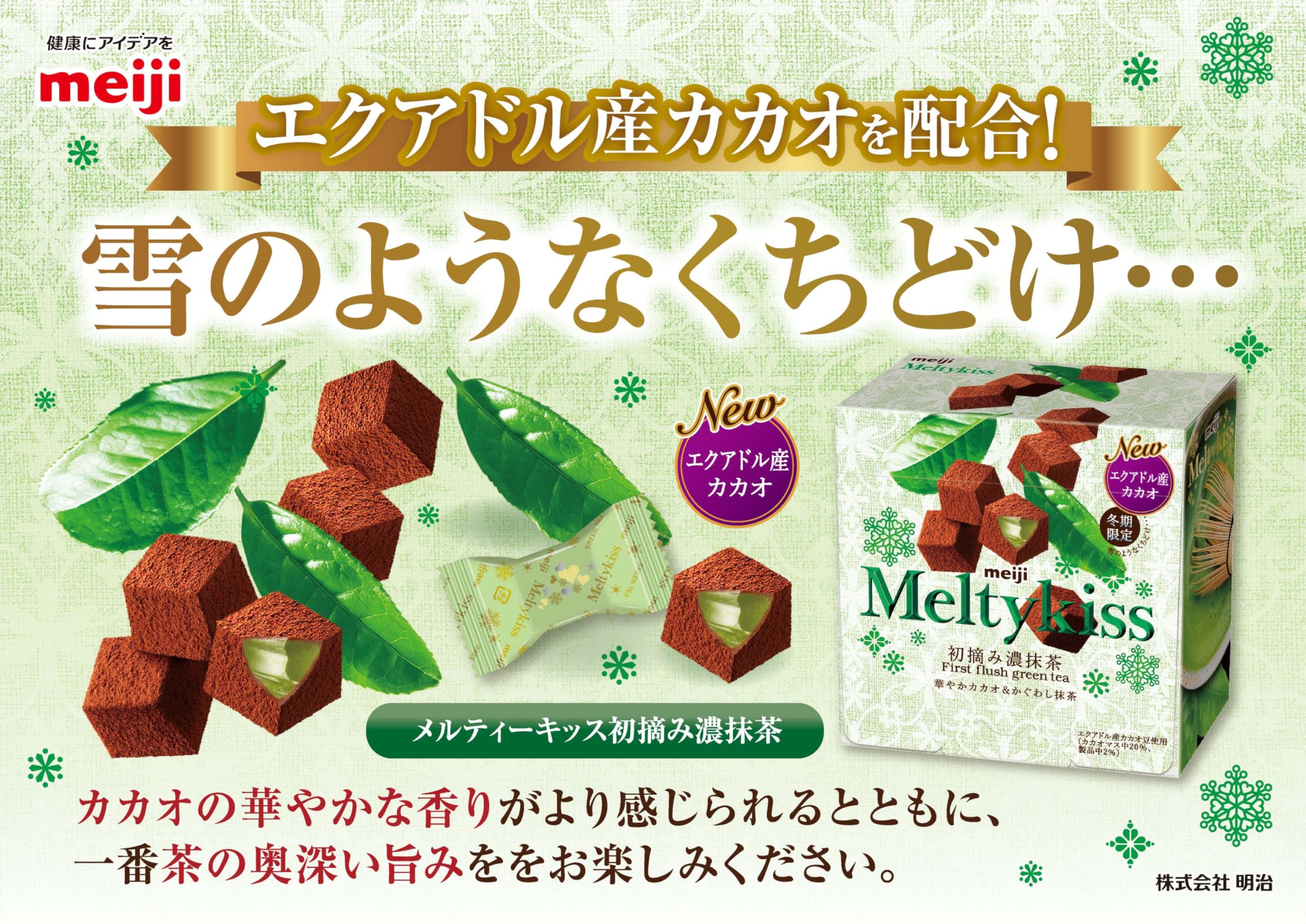 Amazon | 明治 メルティーキッス初摘み濃抹茶 53g×5個 | 明治