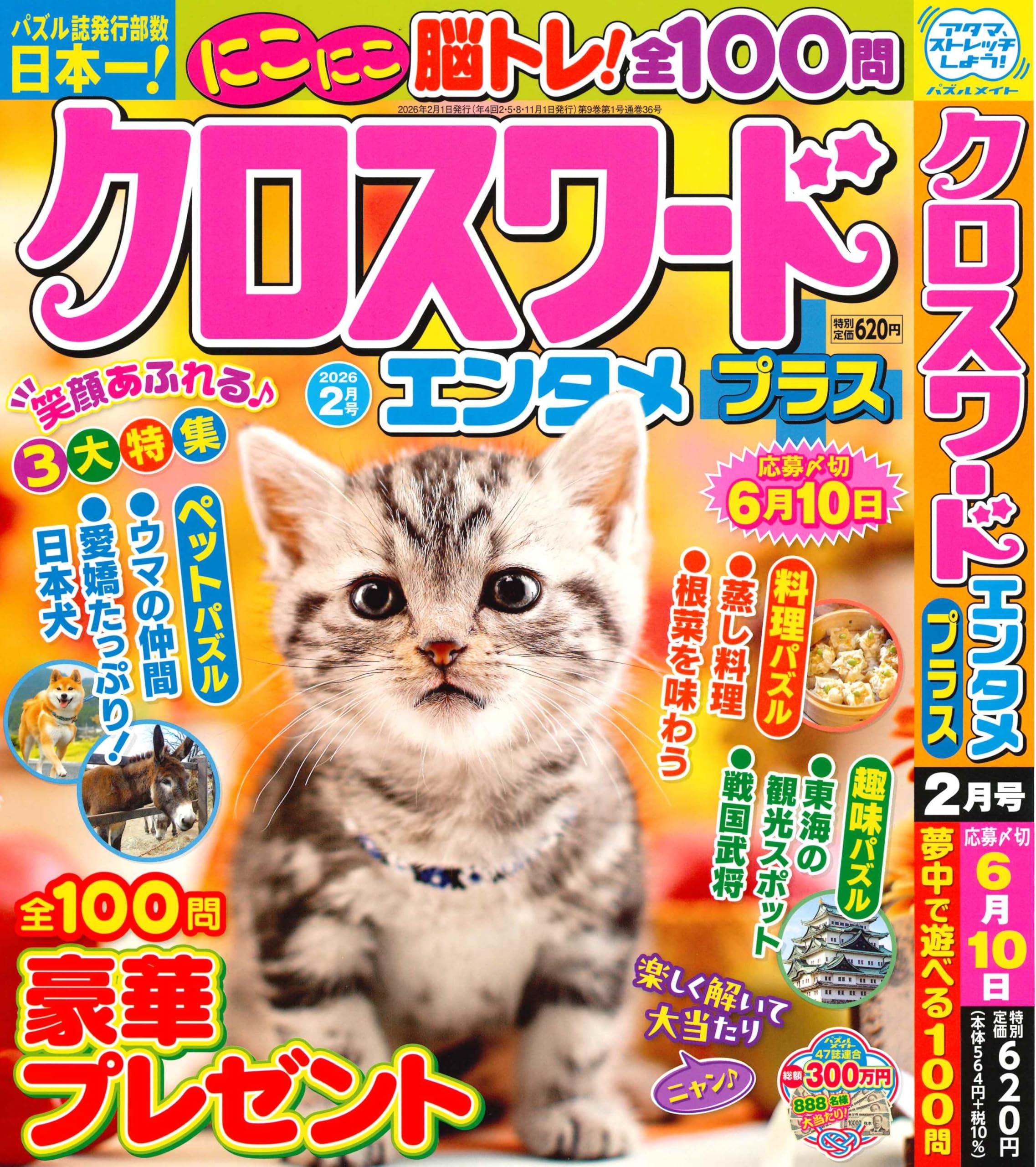 Amazon.co.jp: クロスワードエンタメプラス 2026年2月号 [雑誌] : (株