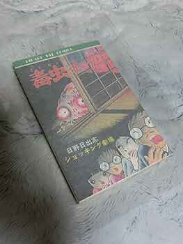 日野日出志 ショッキング劇場　毒虫小僧　少年　未使用 毒虫小僧 日野日出志 ひばり書房 ショッキング劇場 - メルカリ