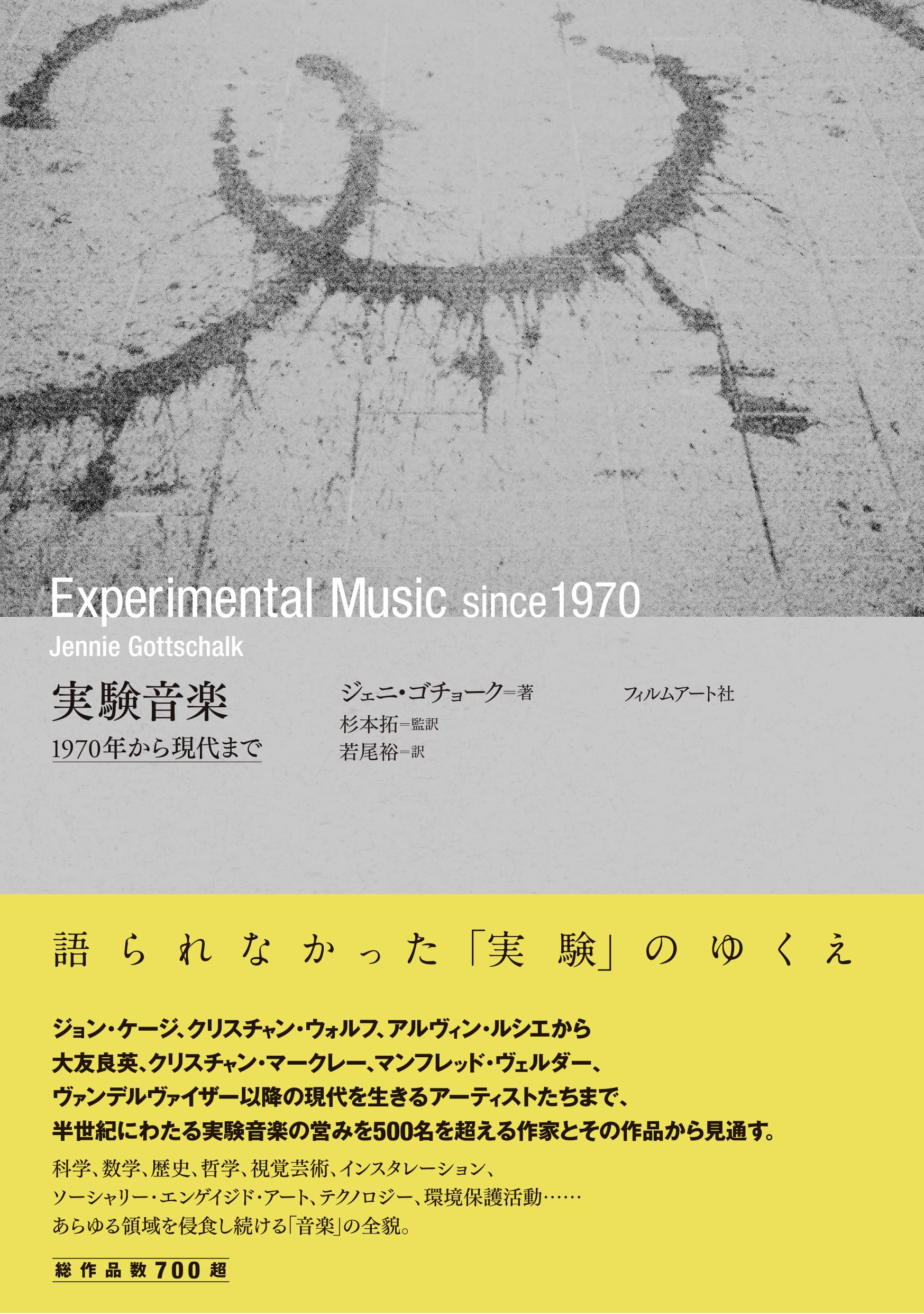 実験音楽 1970年から現代まで | ジェニ・ゴチョーク, 杉本拓, 若尾裕