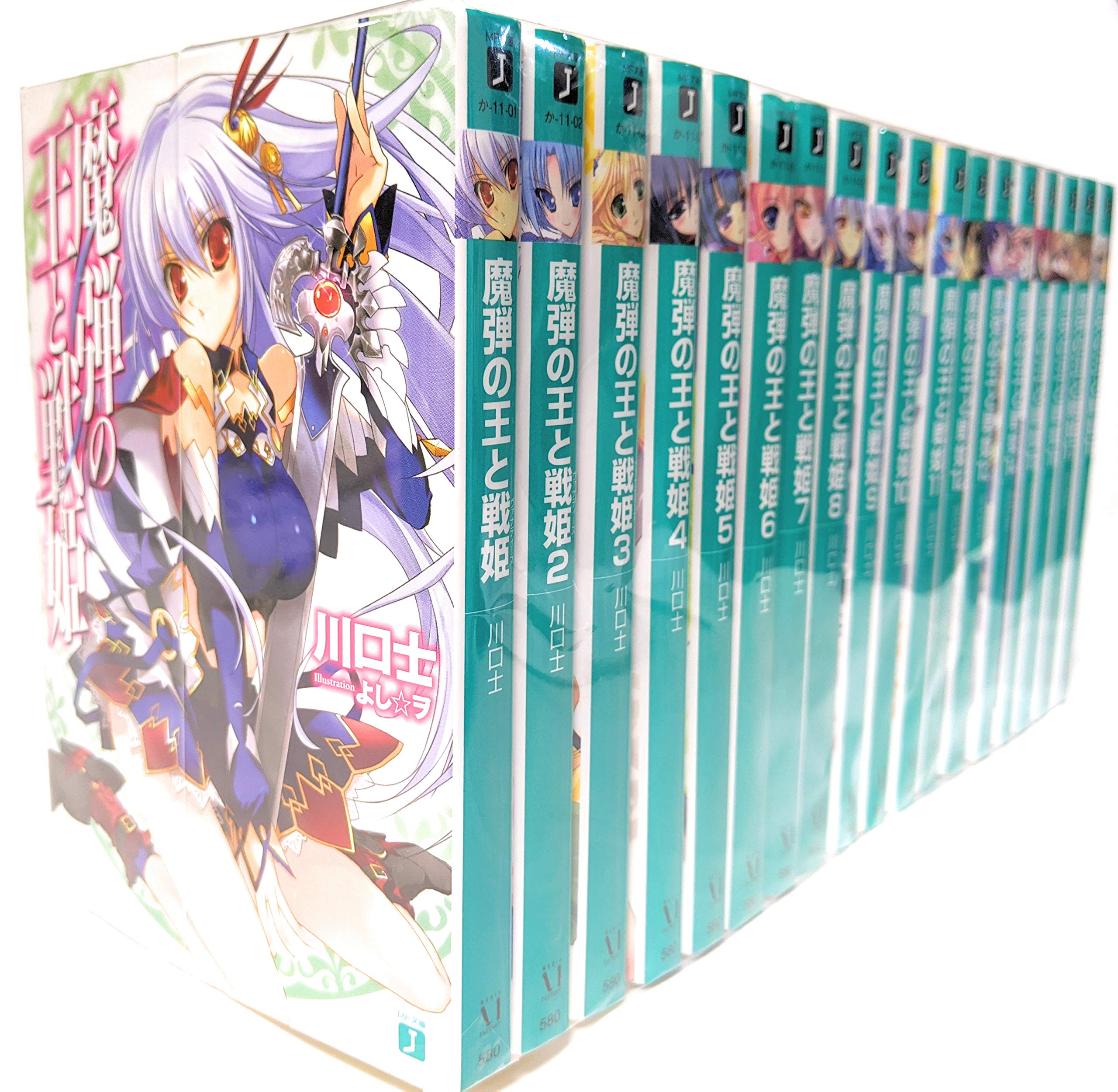Amazon.co.jp: 魔弾の王と戦姫 ライトノベル 1-18巻セット : 川口士 