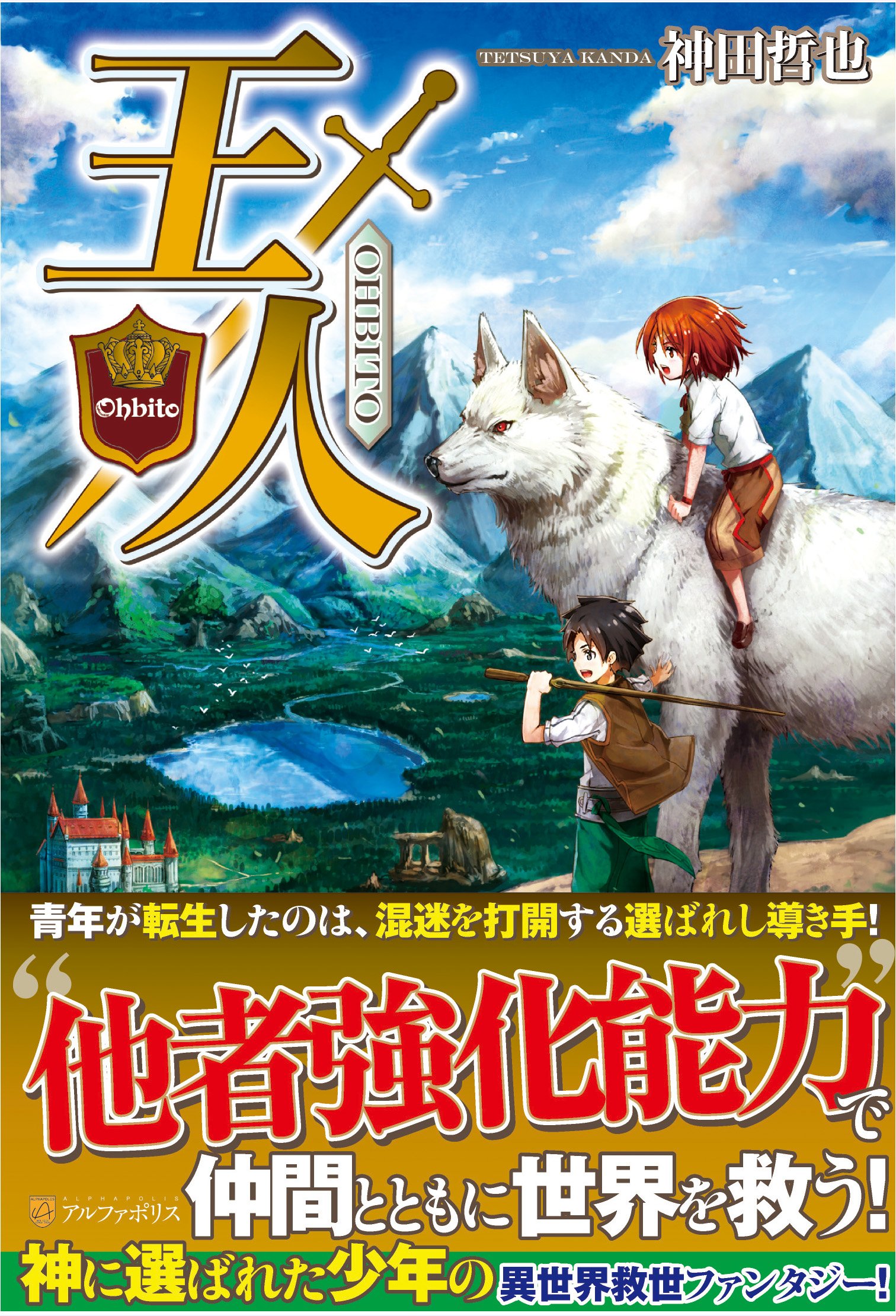 Amazon.co.jp: 王人 : 神田 哲也, 我美蘭: 本