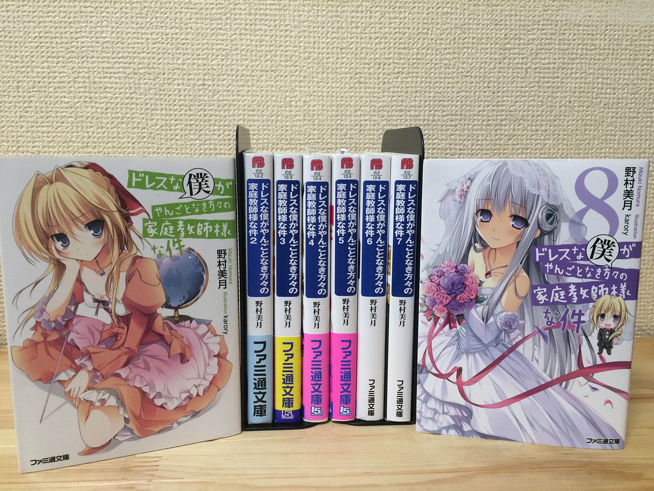 ドレスな僕がやんごとなき方々の家庭教師様な件 文庫 1 8巻セット ファミ通文庫 野村美月 本 通販 Amazon