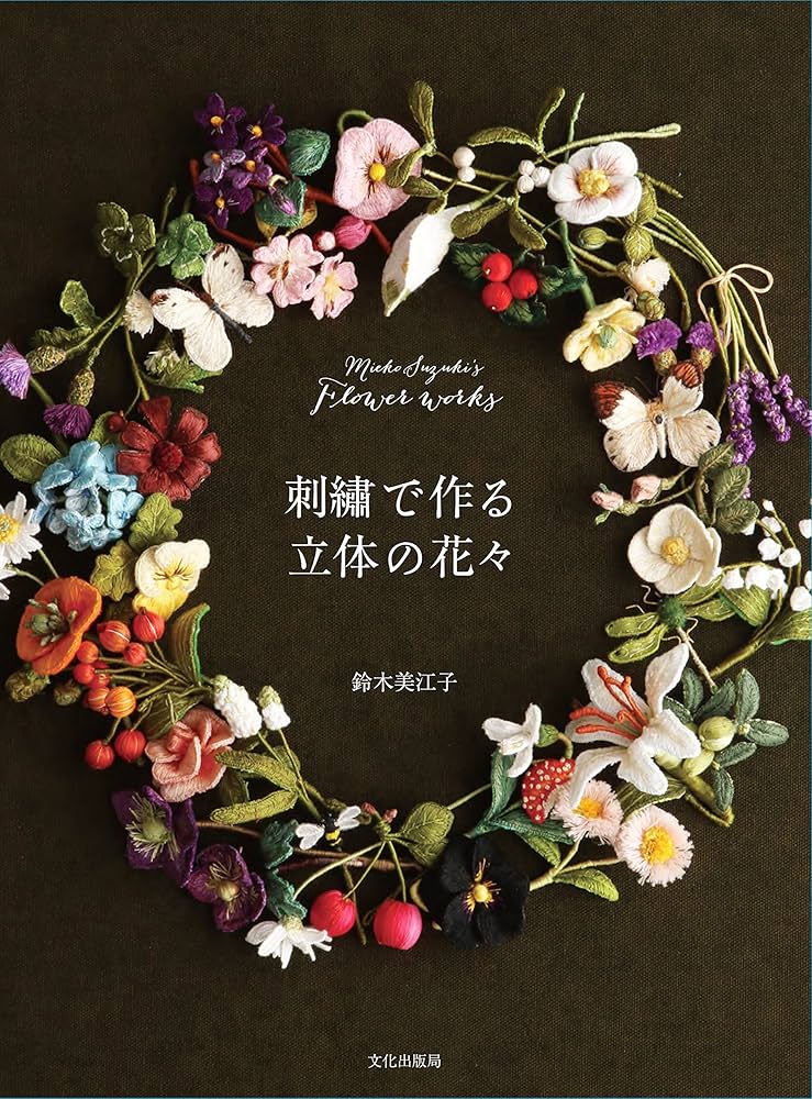 刺繍で作る立体の花々 Mieko Suzuki's Flower works | 鈴木
