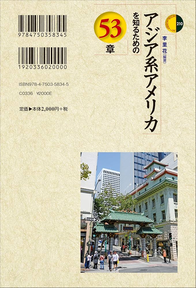 アジア系アメリカを知るための53章 (エリア・スタディーズ) | 李