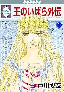 王のいばら外伝 1巻 (冬水社・いち＊ラキコミックス)