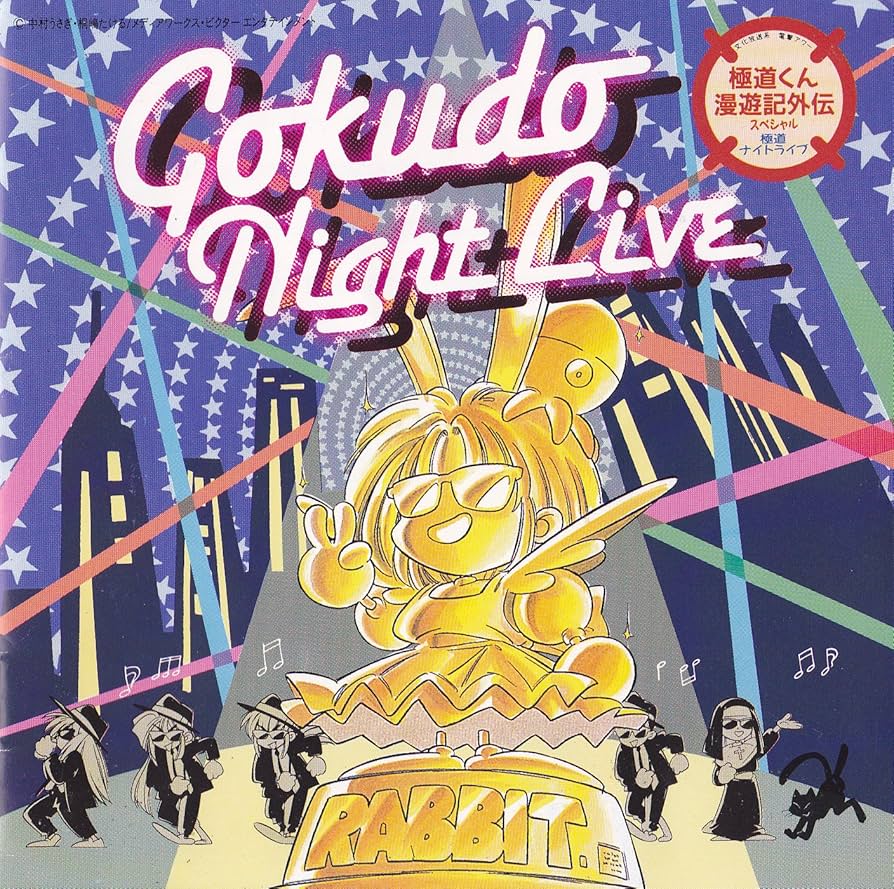 ゴクドーくん漫遊記 LD全7巻 セル画 主題歌 極道くん漫遊記外伝 CD セット Amazon.co.jp: 極道くん漫遊記外伝スペシャル 極道ナイトライブ