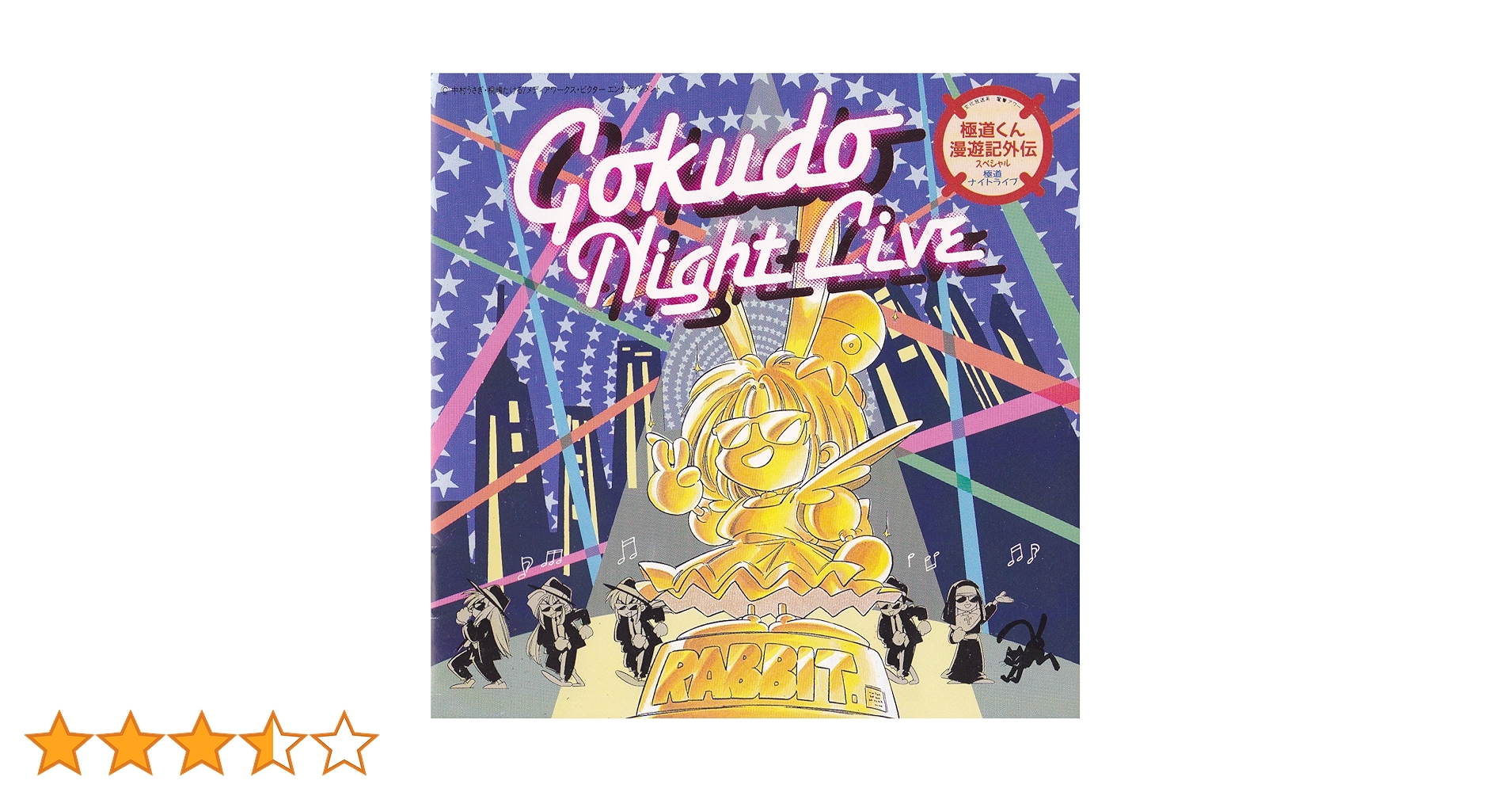 Amazon.co.jp: 極道くん漫遊記外伝スペシャル 極道ナイトライブ