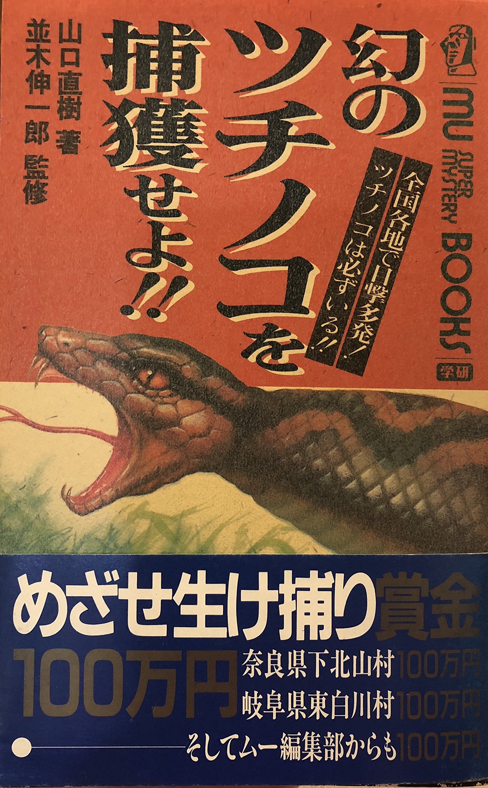 幻のツチノコを捕獲せよ 全国各地で目撃多発 ツチノコは必ずいる ムー スーパー ミステリー ブックス 直樹 山口 並木 伸一郎 本 通販 Amazon