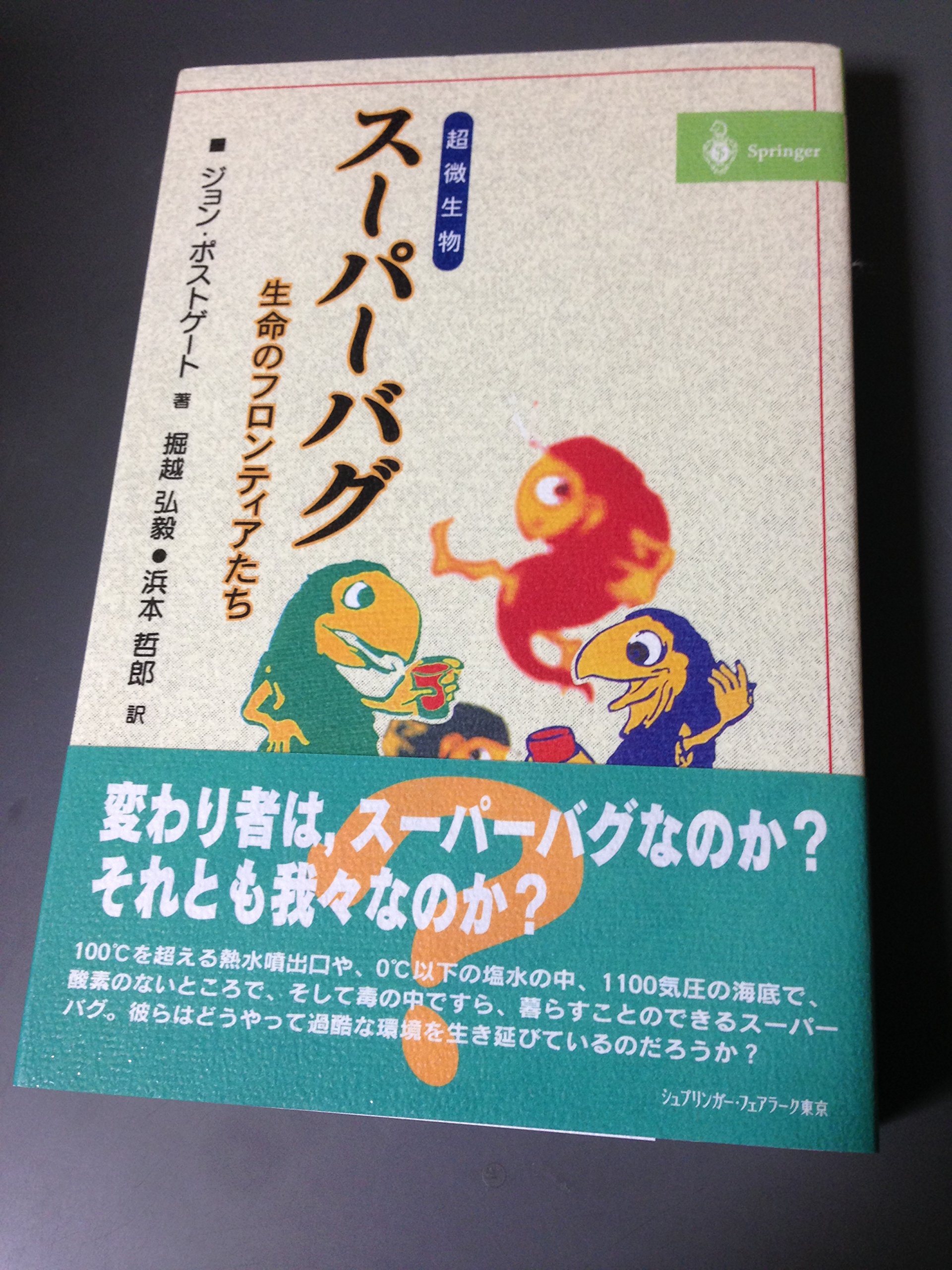 スーパーバグ 超微生物 生命のフロンティアたち ジョン ポストゲート Postgate John 弘毅 掘越 哲郎 浜本 本 通販 Amazon