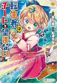 転生者はチートを望まない
