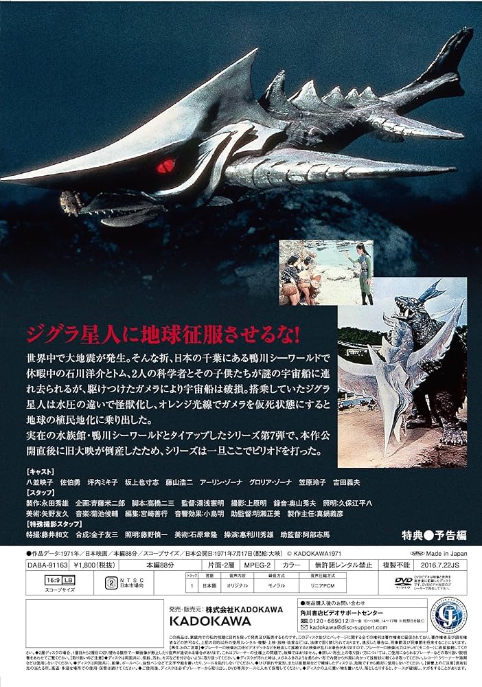 Amazon.co.jp: ガメラ対深海怪獣ジグラ 大映特撮 THE BEST [DVD] : 八