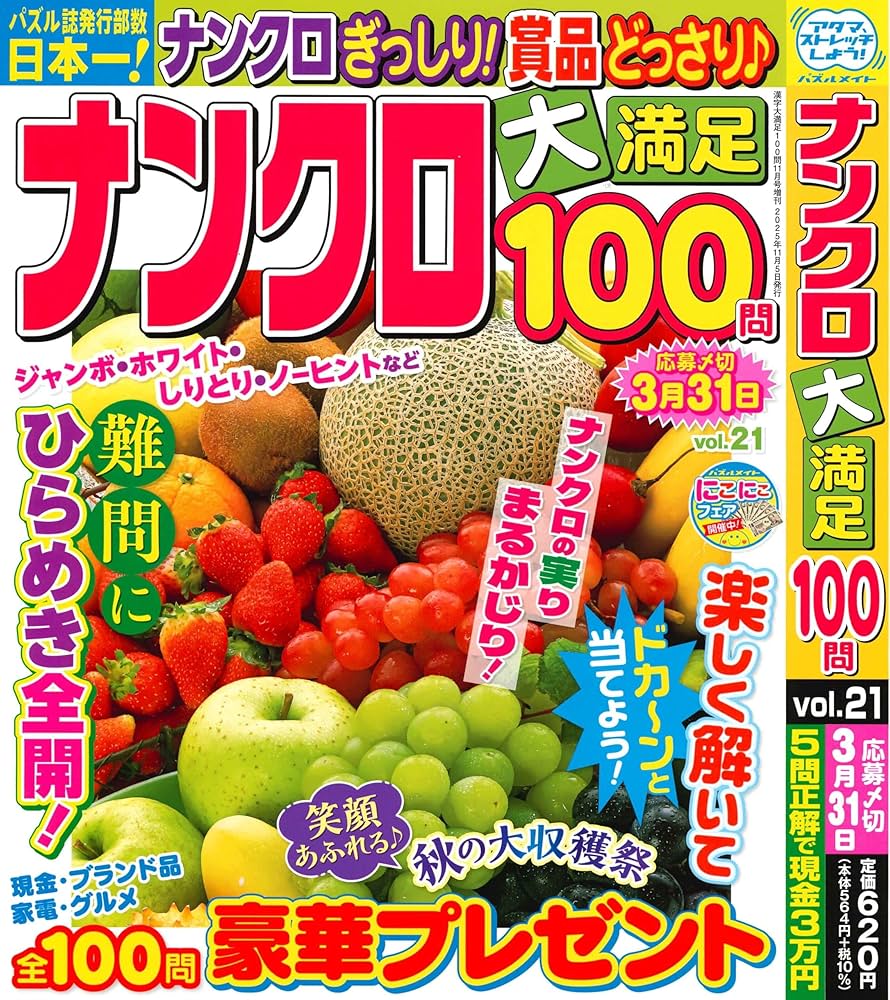 Amazon.co.jp: ナンクロ大満足100問 21 2025年11月号 [雑誌]: 漢字 大
