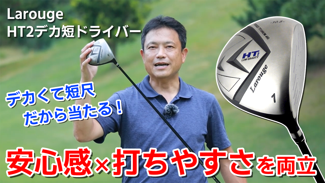 Larouge HT2 ドライバー 10.5度 ゴルフクラブ Amazon.co.jp: Larouge HT2 メンズ ドライバー 右用 10.5° 460cc 44