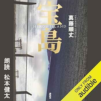 Amazon.co.jp: 宝島[ウチナーグチ版] (Audible Audio Edition): 真藤