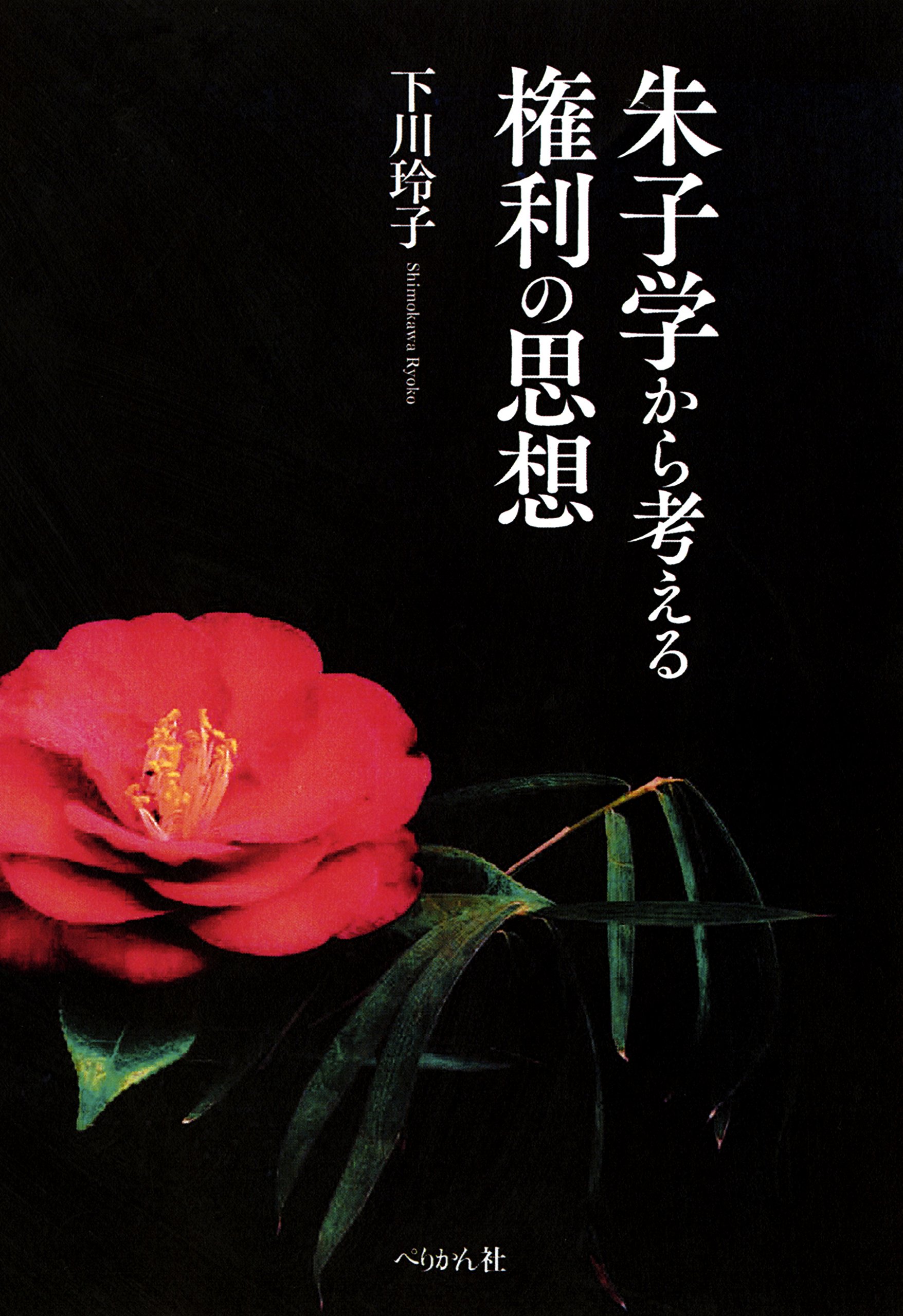 【中古】 朱熹再読 朱子学理解への一序説 朱子学から考える権利の思想 | 下川 玲子 |本 | 通販 | Amazon