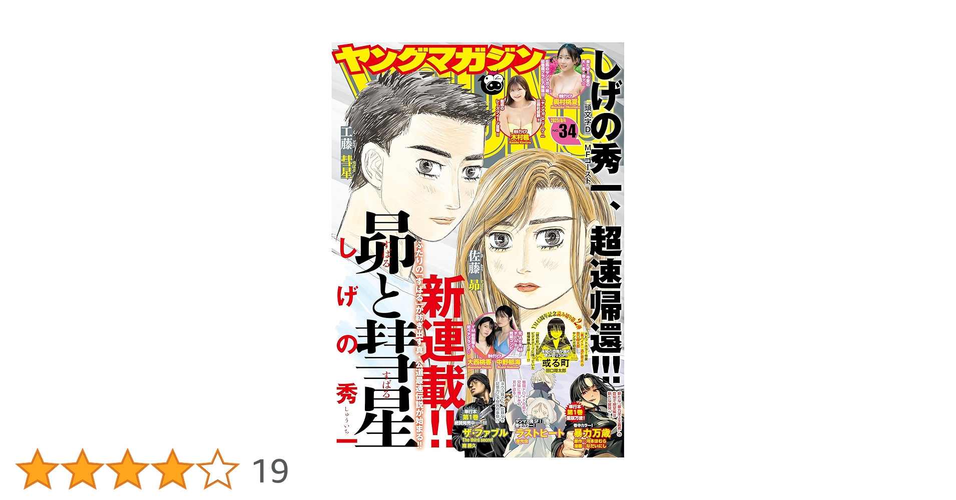 ヤングマガジン 2025年34号 [2025年7月22日発売] [雑誌] | 松本