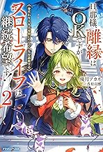 旦那様、離縁はOKですがスローライフは継続希望です！２　身代わり王女は毒使いの力で人生を謳歌する (ドラゴンノベルス)