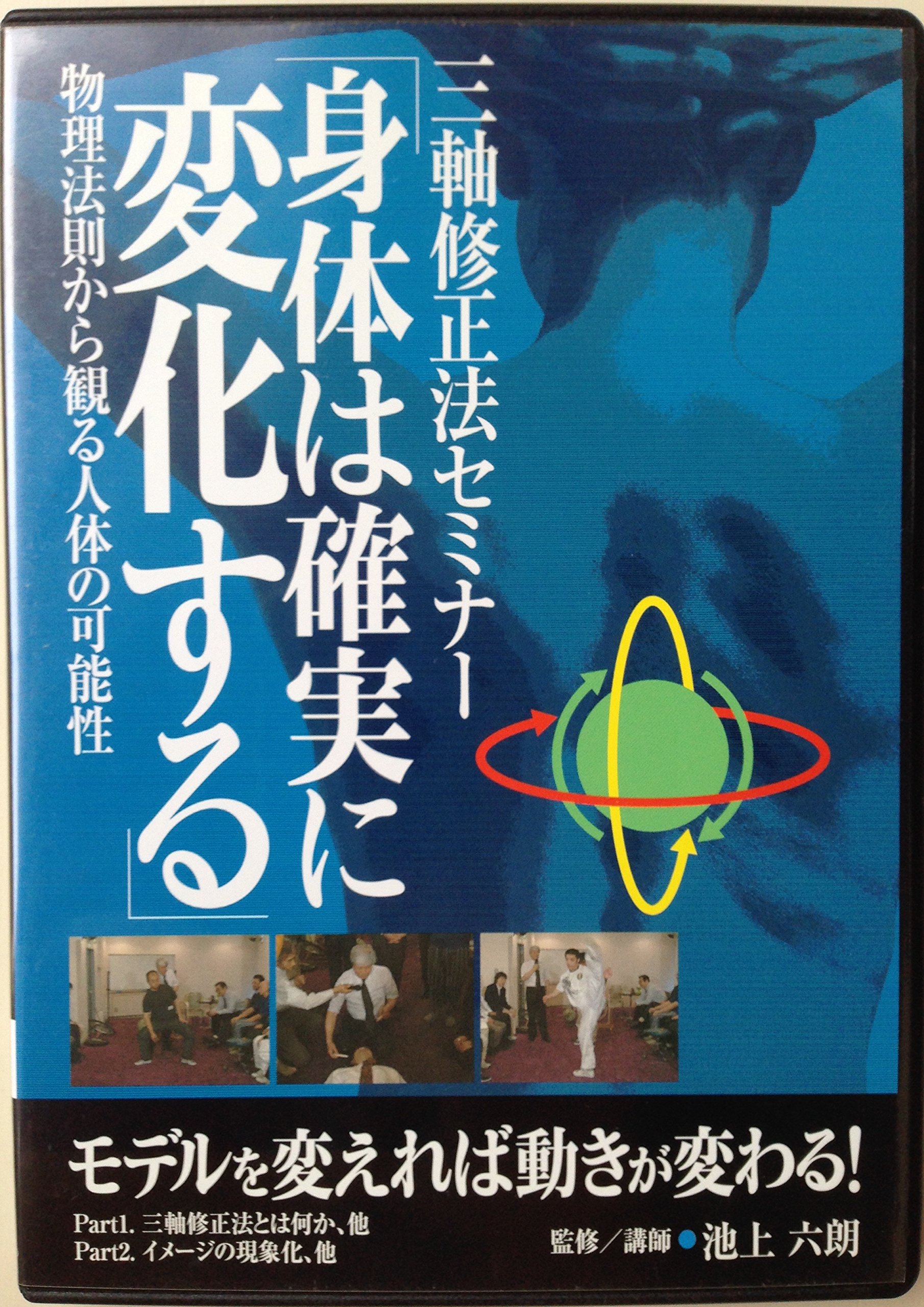 Amazon.co.jp: 三軸修正法セミナー DVD : 池上 六朗: 本