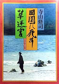 田園に死す・草迷宮 (1983年) | 寺山 修司 |本 | 通販 | Amazon