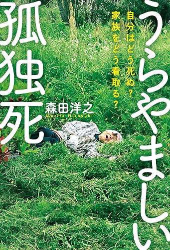 うらやましい孤独死