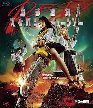 血まみれスケバンチェーンソー [Blu-ray] lok26k6 Amazon.co.jp: 血まみれスケバンチェーンソー [Blu-ray] : 内田