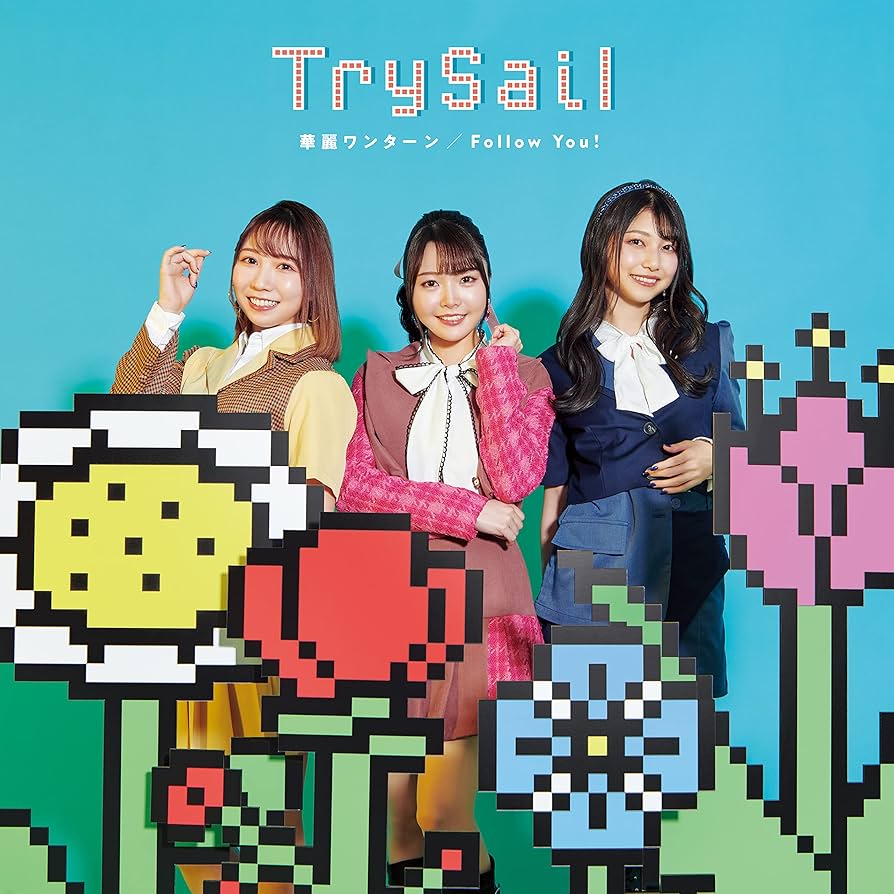 Amazon | 華麗ワンターン/Follow You! (通常盤) | TrySail | アニメ