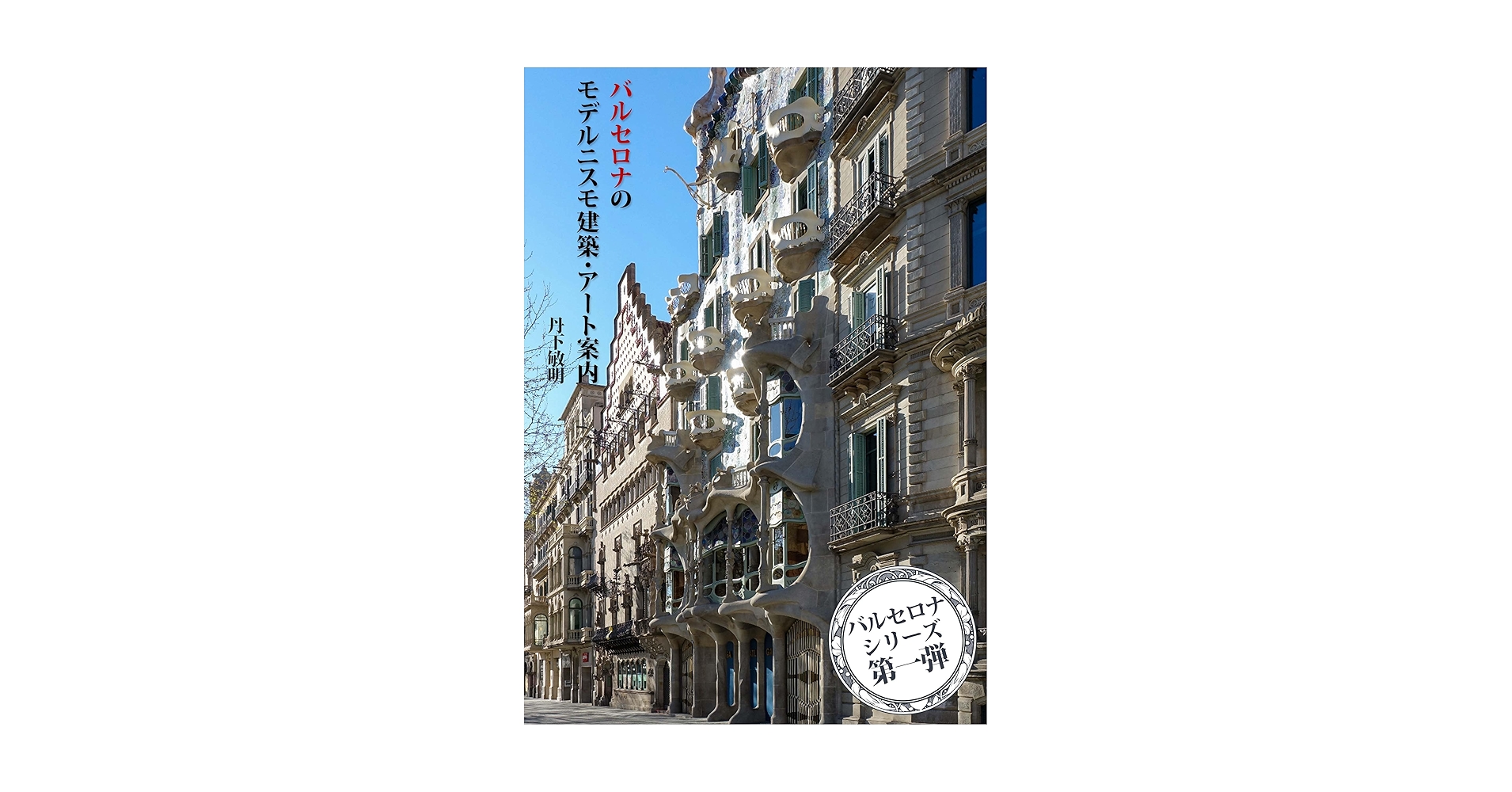 建築 バルセロナ 写真集 Barcelona　1980- 建築 バルセロナ 写真集 Barcelona 1980-
