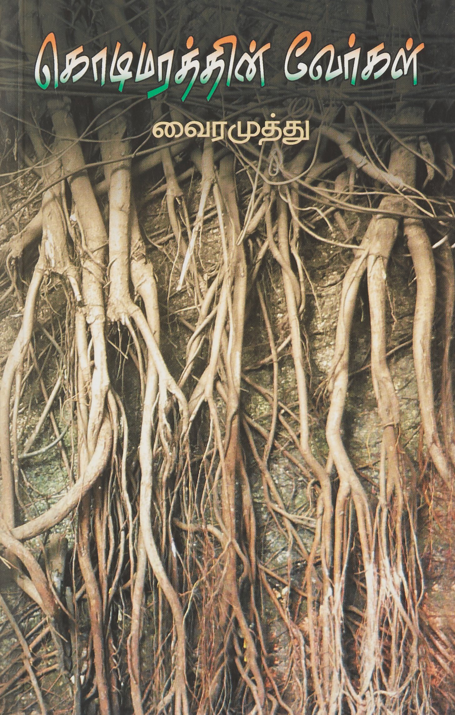 Kodimaratthin Veargal - Tamil