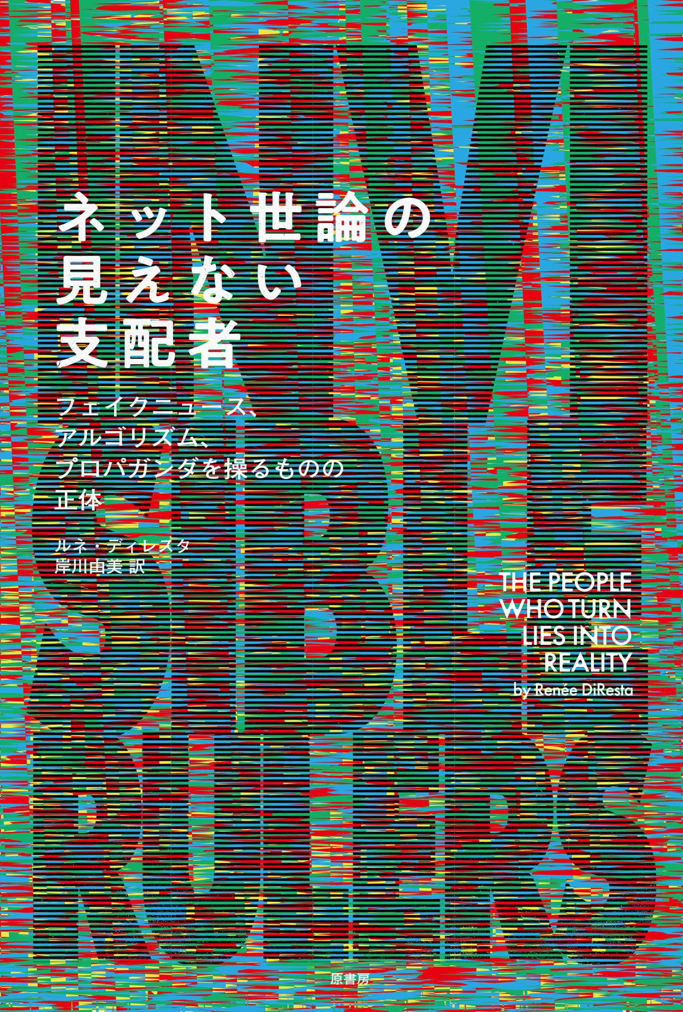 ネット世論の見えない支配者:フェイクニュース、アルゴリズム、プロパガンダを操るものの正体 | ルネ・ディレスタ, 岸川 由美 |本 | 通販 |  Amazon