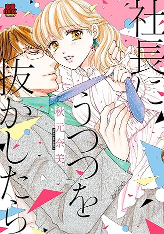 社長にうつつを抜かしたら-4125254