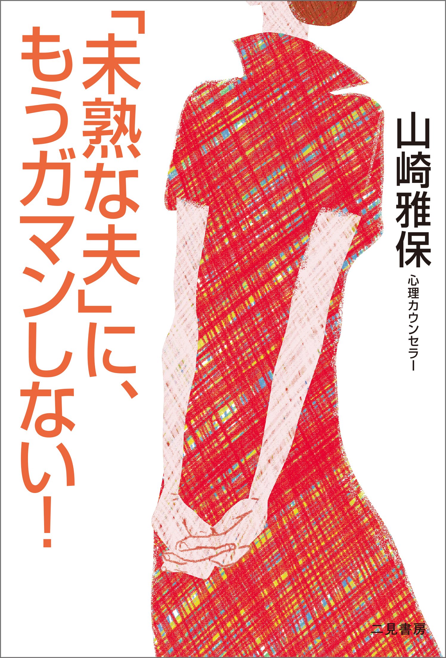 未熟な夫」に、もうガマンしない! (山崎 雅保) | 山崎 雅保 |本 | 通販