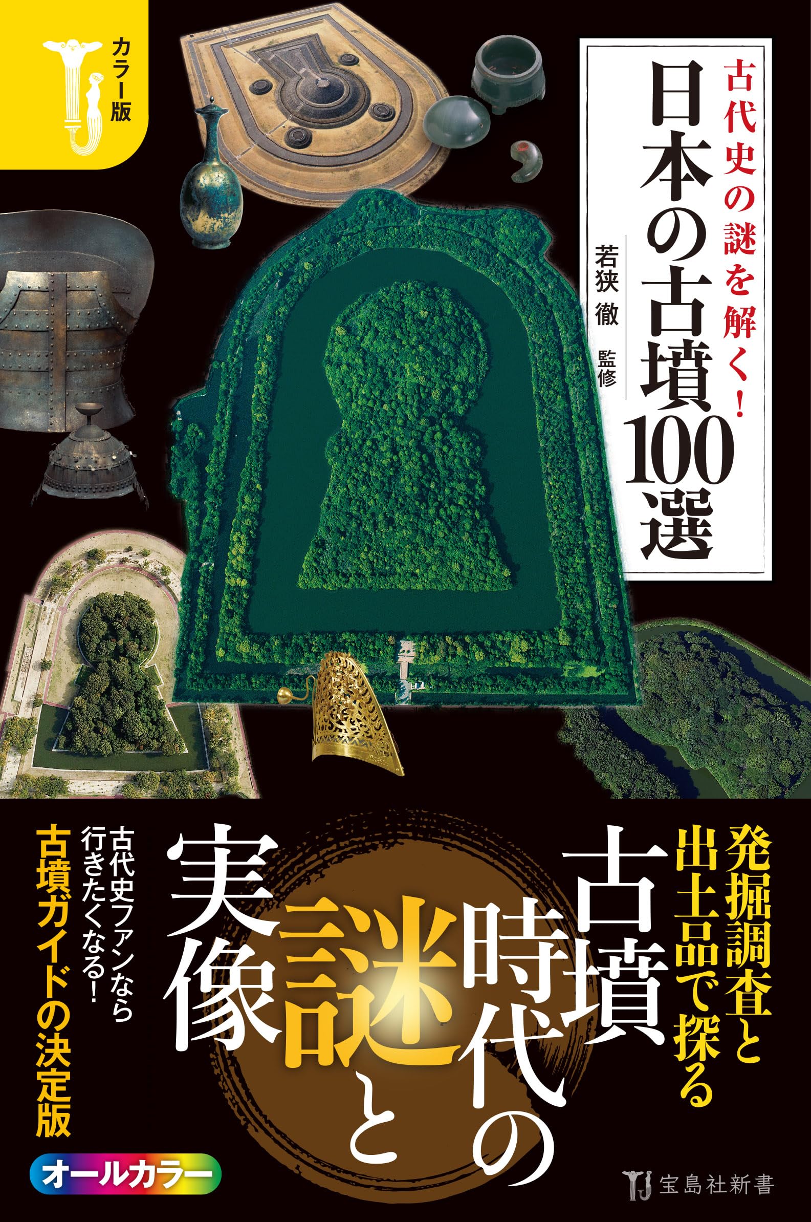 カラー版 古代史の謎を解く！ 日本の古墳100選 (宝島社新書) | 若狭 徹