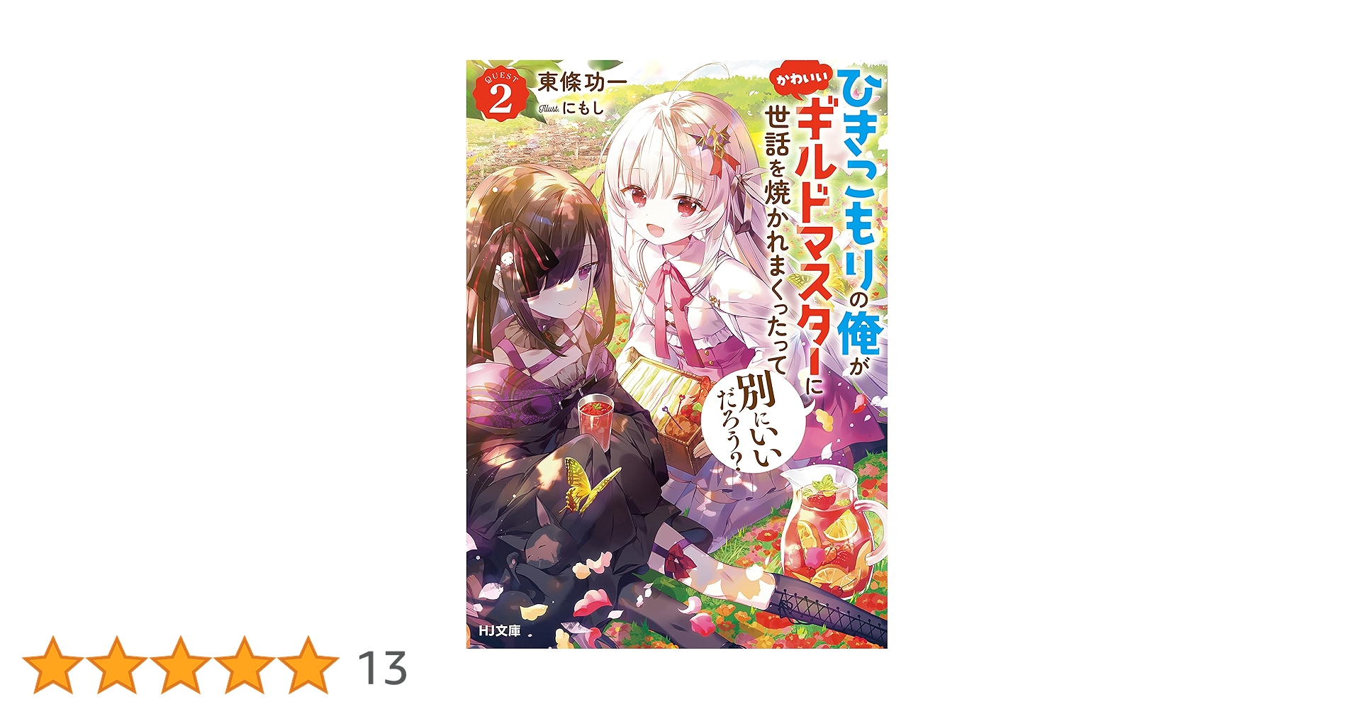 Amazon.co.jp: 【電子版限定特典付き】ひきこもりの俺がかわいい