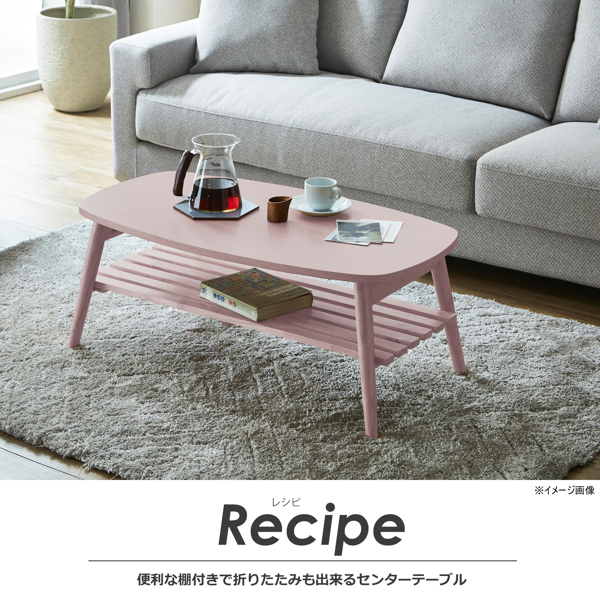 Amazon｜関家具 センターテーブル ピンク 幅90×奥行50×高さ35cm レシピ