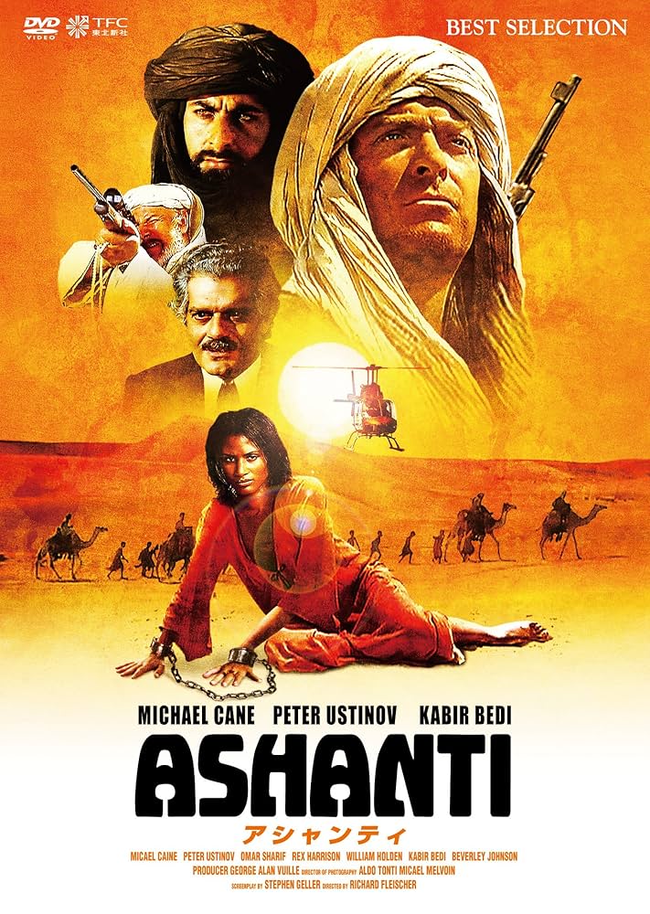 Amazon.co.jp: アシャンティ [DVD] : マイケル・ケイン