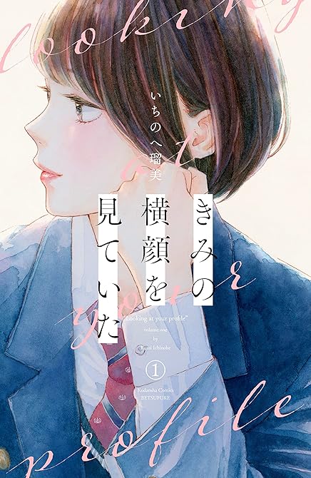 『きみの横顔を見ていた 全5巻』の表紙イラスト 電子書籍 漫画